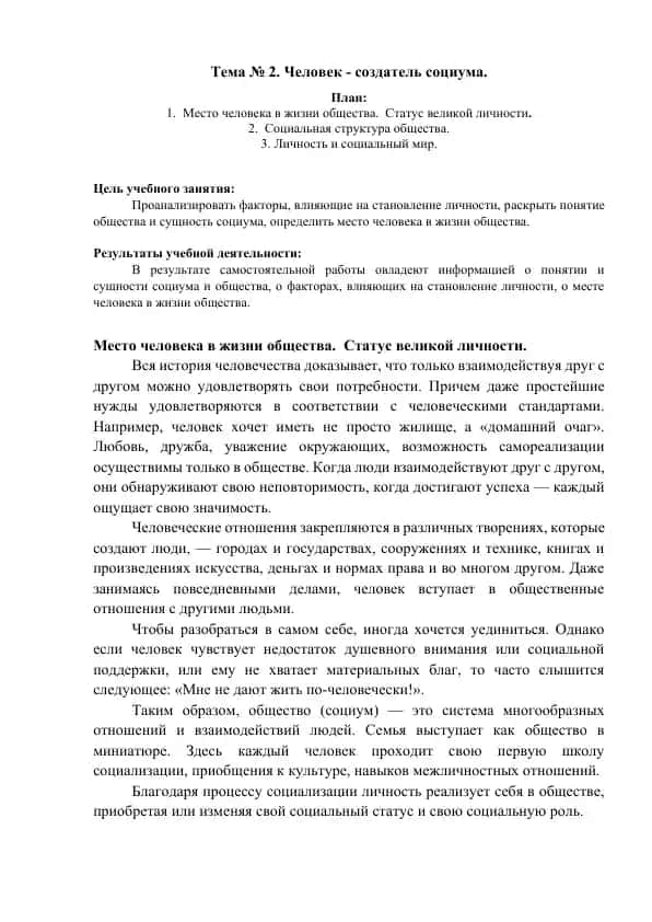 Место человека в жизни общества. Статус великой личности.