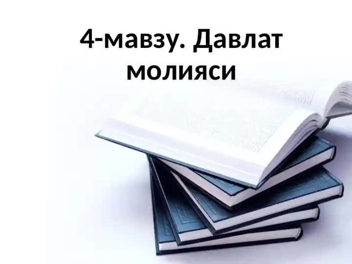 Давлатмолияси