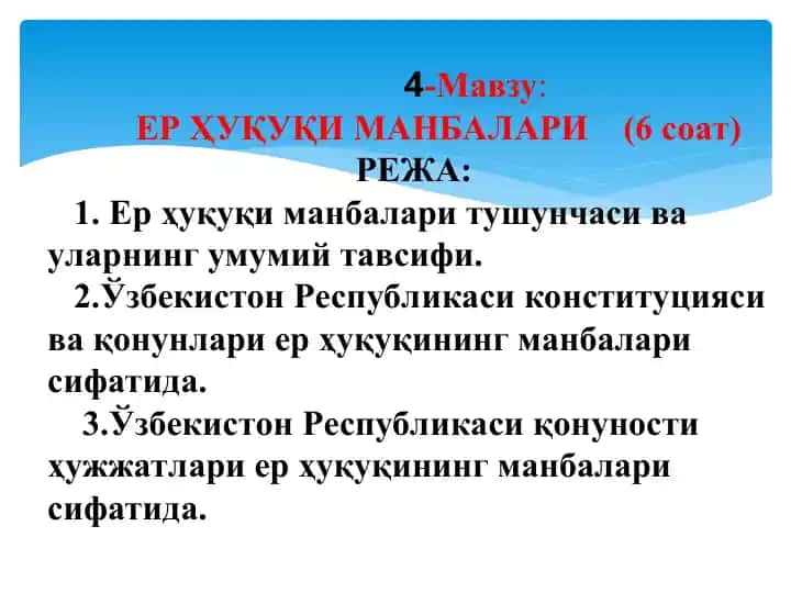 Ер ҳуқуқи манбалари
