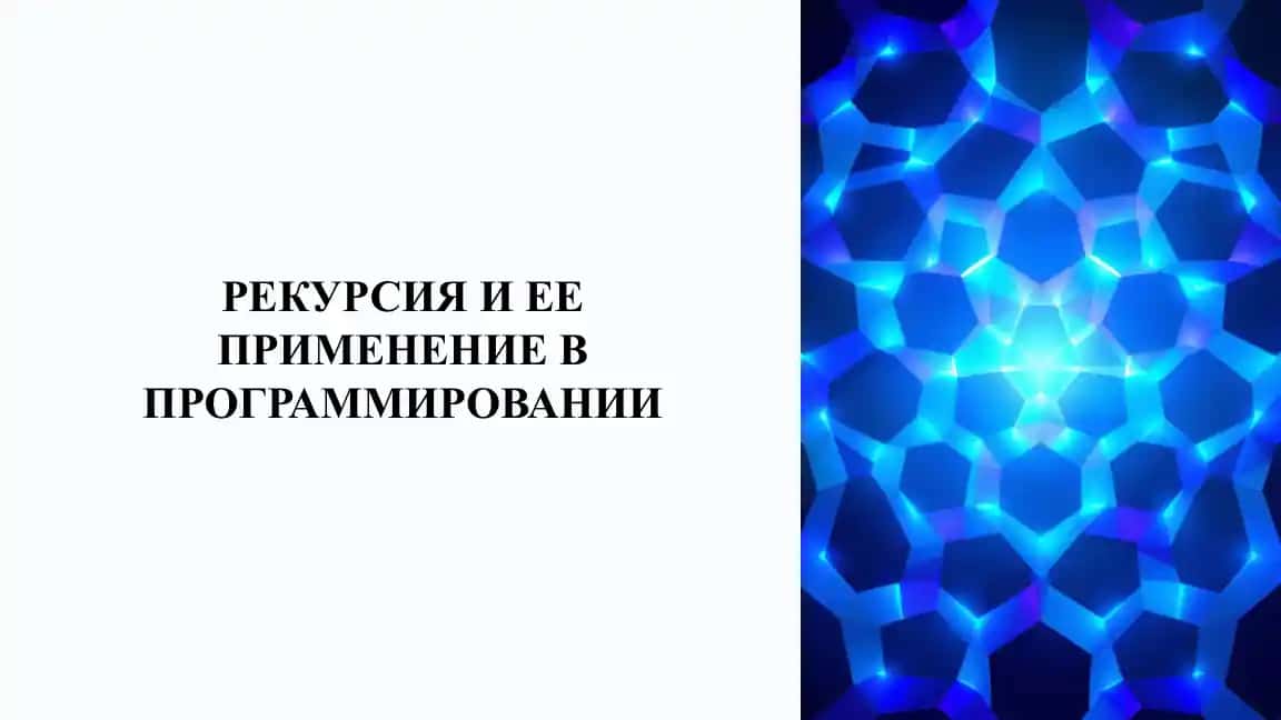 РЕКУРСИЯ И ЕЕ ПРИМЕНЕНИЕ В ПРОГРАММИРОВАНИИ