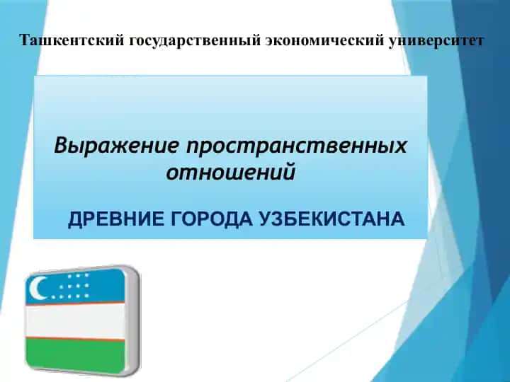 Древние города Узбекистана