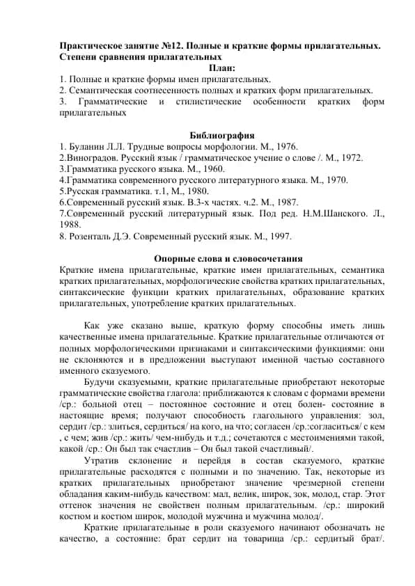 Практическое занятие №12. Полные и краткие формы прилагательных. Степени сравнения прилагательных