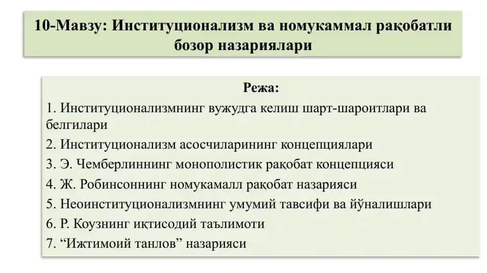 Институционализм ва номукаммал рақобатли бозор назариялари