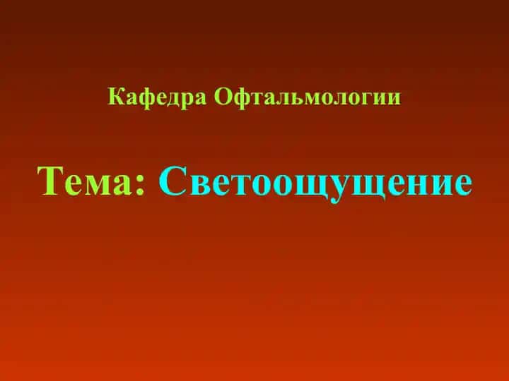 Светоощущение