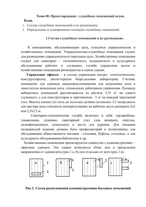 Proyektirovaniye sluzhebnykh pomeshcheniy tsekhov
