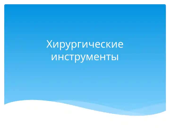 Хирургические инструменты
