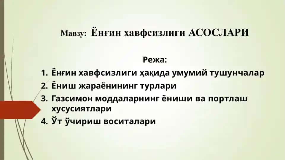 Ёнғин хавфсизлиги асослари