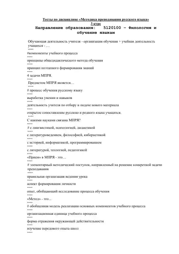 Тесты по дисциплине «Методика преподавания русского языка»