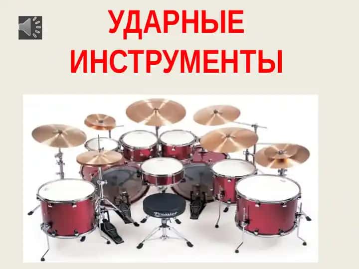 Ударные инструменты