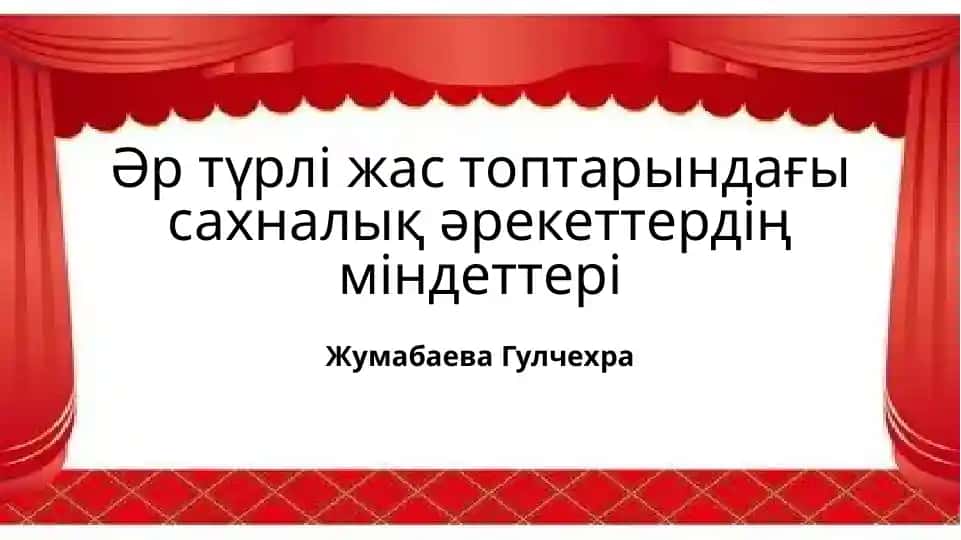 Әр түрлі жас топтарындағы сахналық әрекеттердің міндеттері