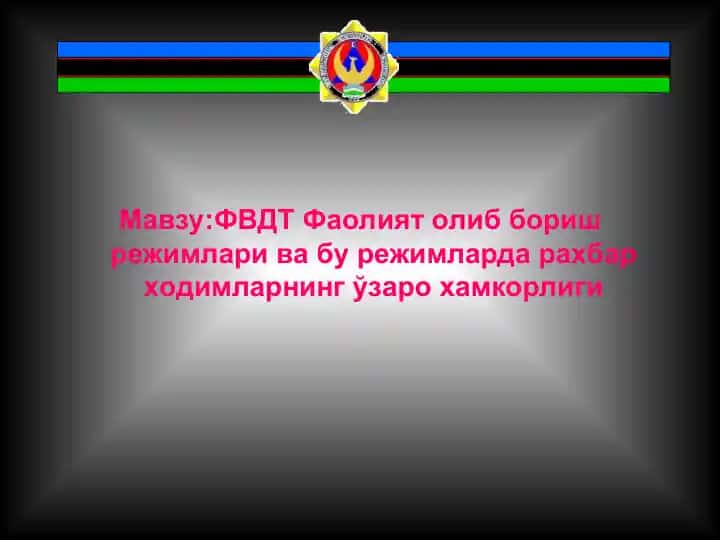 ФВДТ Фаолият олиб бориш режимлари ва бу режимларда рахбар ходимларнинг ўзаро хамкорлиги