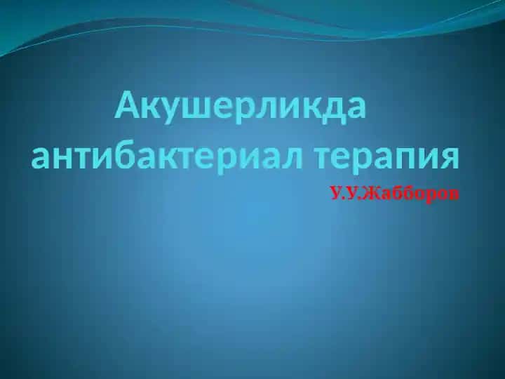 Антибактериал терапия