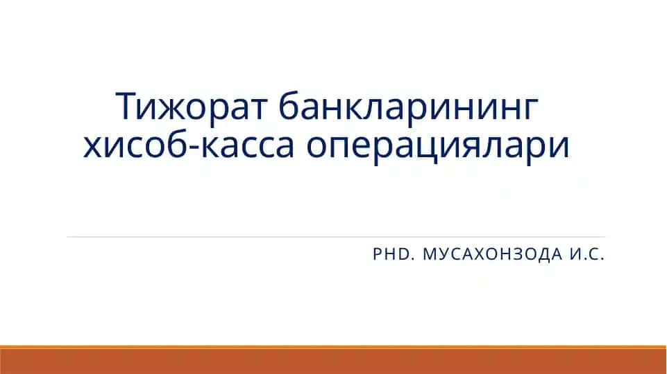 Тижорат банкларининг хисоб-касса операциялари