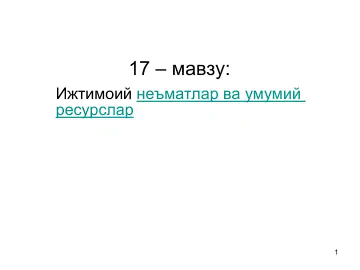 Иктисодий эхтиёж, неъмат ва ресурс тушунчалари