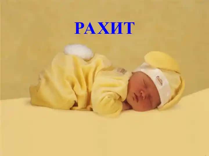 РАХИТ
