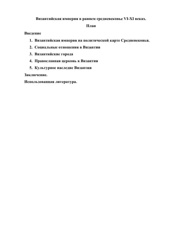 Византийская империя в раннем Средневековье (VI–XI вв.)