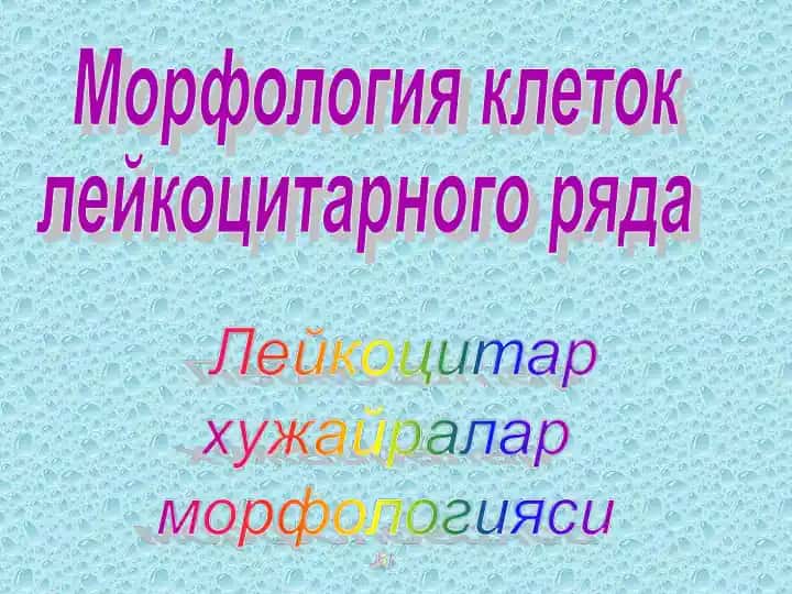 Morfologiya klеtok lejkocitar ro'yda