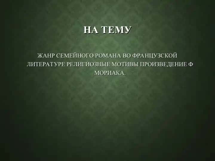Романы Франсуа Мориака на религиозные темы