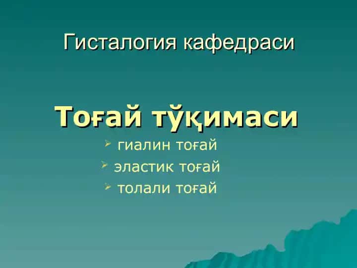 Гисталогия кафедраси Тоғай тўқимаси