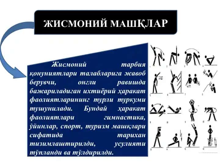 ЖИСМОНИЙ МАШҚЛАР