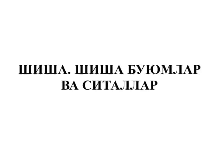Шиша