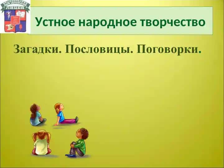 Устное народное творчество