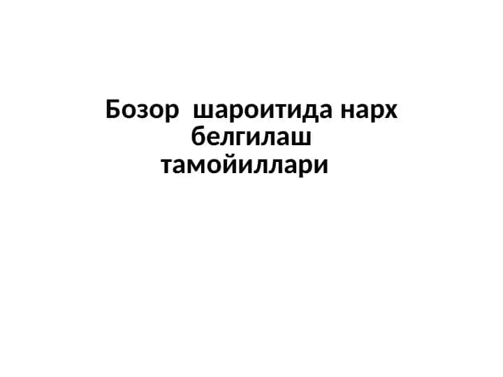 Бозоршароитиданархбелгилаштамойиллари