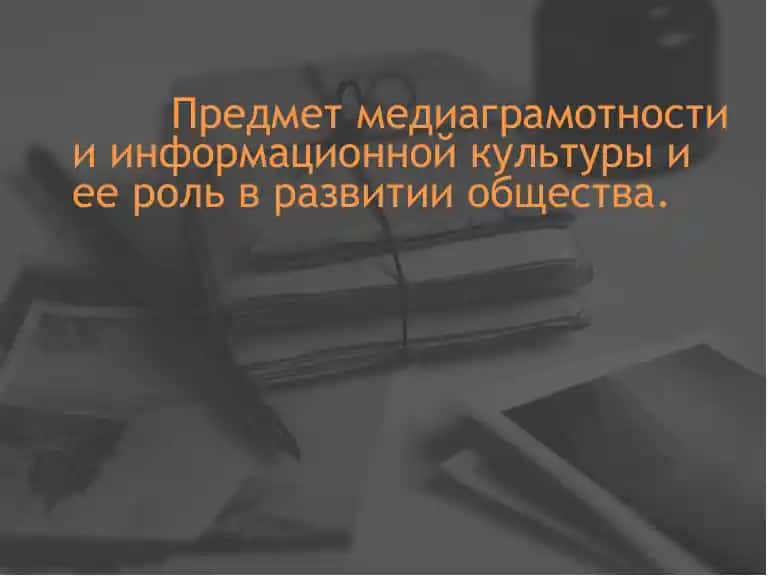 редмет медиаграмотности и информационной культуры и ее роль в развитии общества