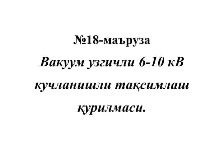 Вакуумузгичли 6-10 кВ кучланишли тақсимлаш қурилмаси