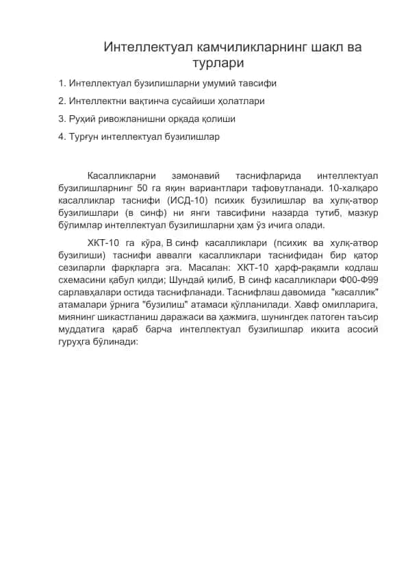 Интеллектуал камчиликларнинг шакл ва турлари