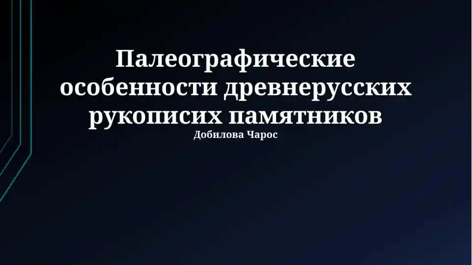 Палеографические особенности древнерусских рукописей памятников