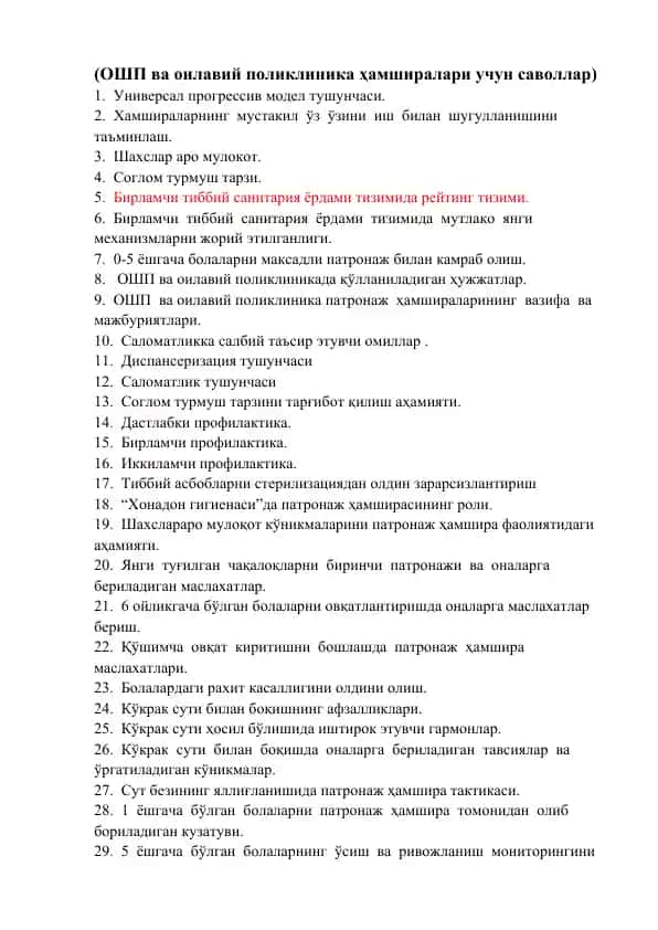 ОШП ва оилавий поликлиника ҳамширалари учун саволлар