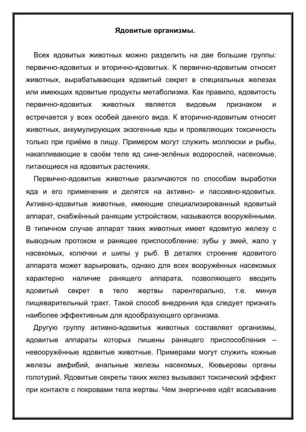 Ядовитые организмы