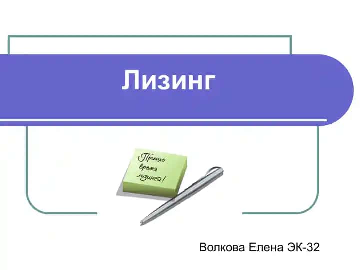 Лизинг