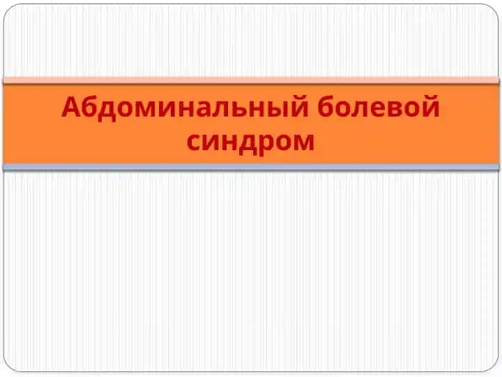 Абдоминальный болевой синдром