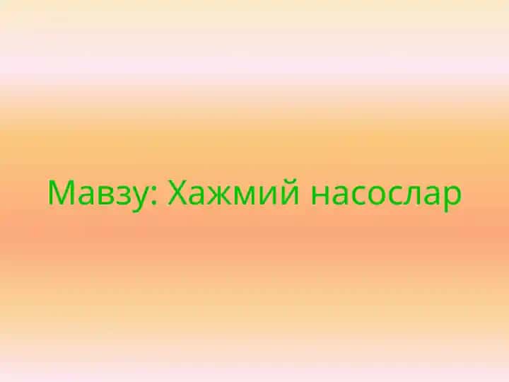 Хажмий насослар