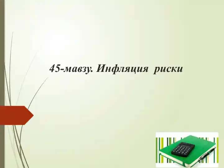 Инфляция риски