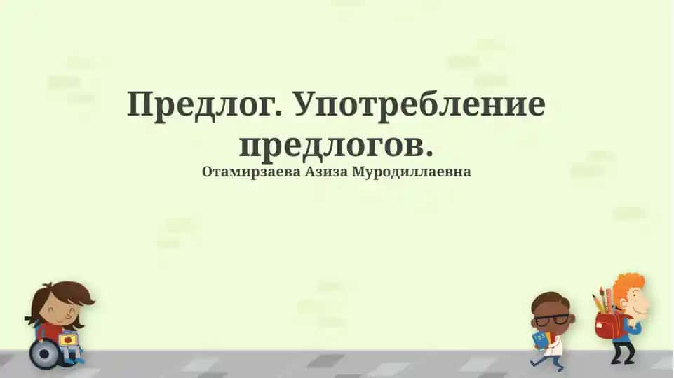 Upreplog. Upotreblenie predlogov.
