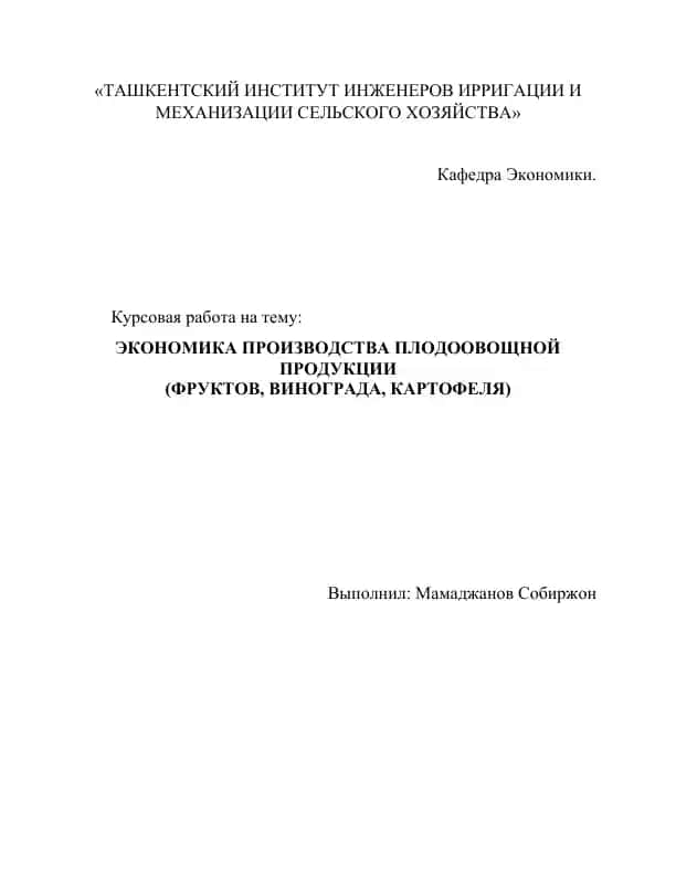 ЭКОНОМИКА ПРОИЗВОДСТВА ПЛОДООВОЩНОЙ ПРОДУКЦИИ (ФРУКТОВ, ВИНОГРАДА, КАРТОФЕЛЯ)