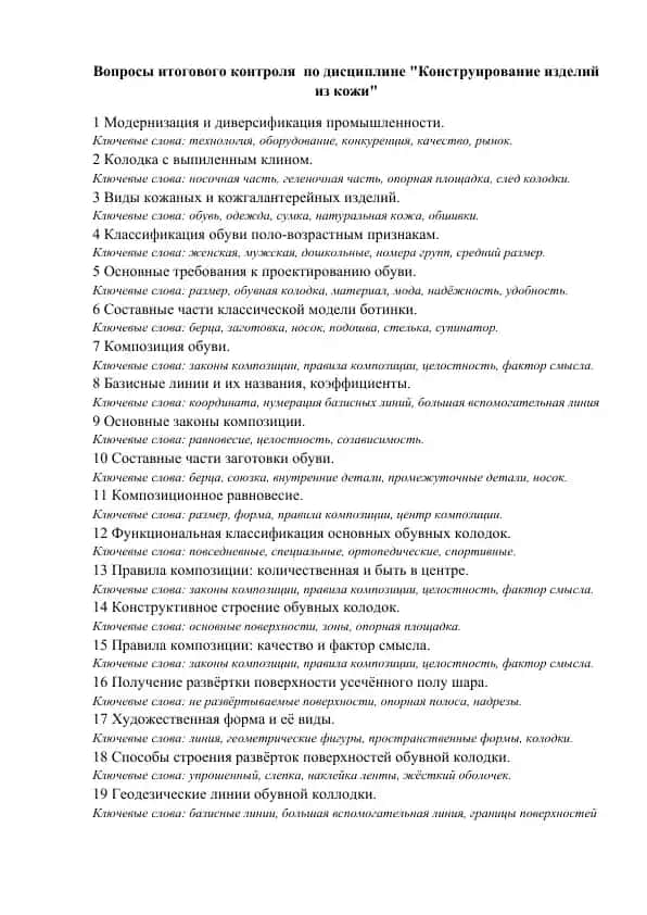 Вопросы итогового контроля по дисциплине "Конструирование изделий из кожи"
