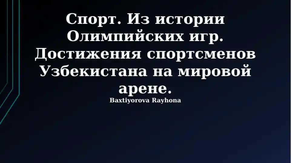 История Олимпийских игр