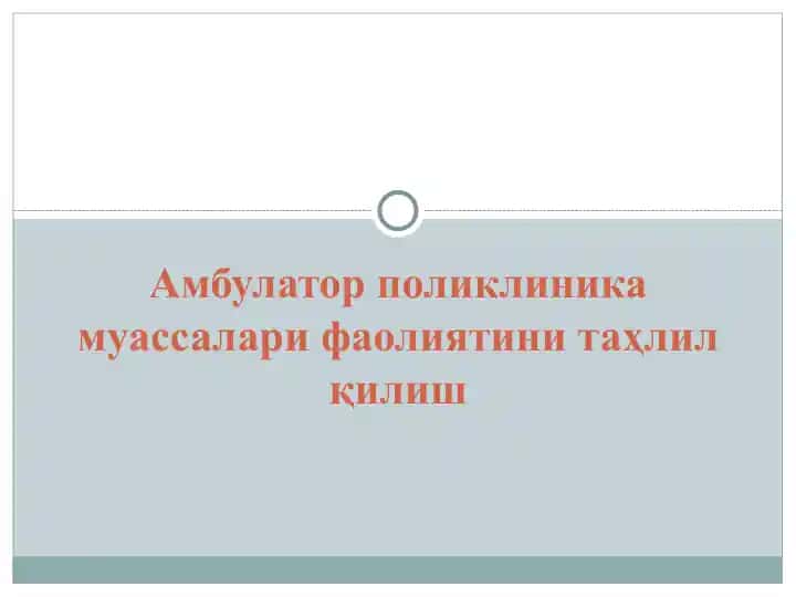 Амбулатор поликлиника муассалари фаолиятини таҳлил қилиш