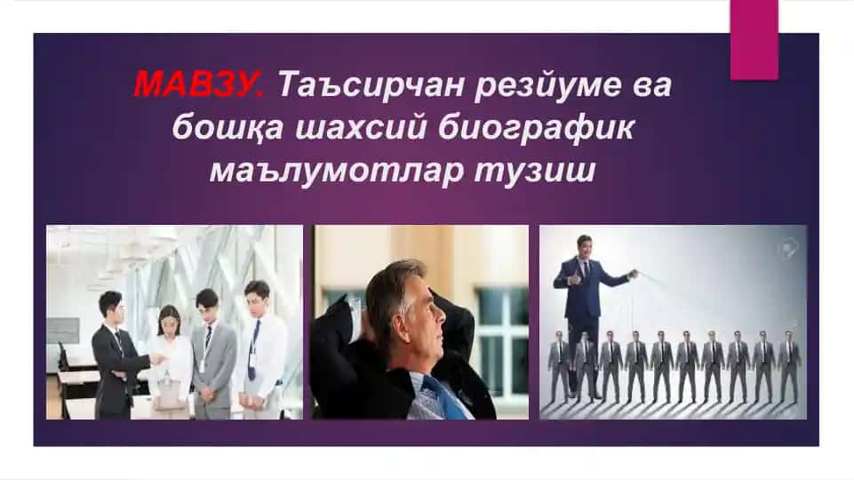 Резюме ва бошқа шахсий биографик маълумотлар тузиш
