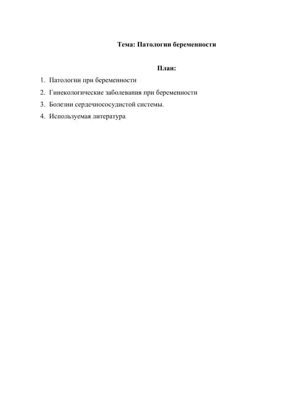 Патологии беременности