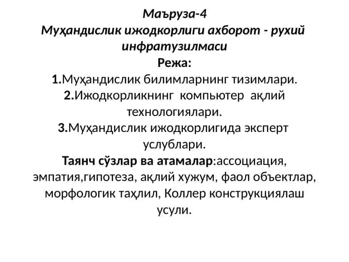 Маъруза-4 Муҳандислик ижодкорлиги ахборот
