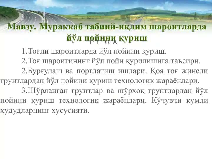 Йўл пойини қуриш технологияси
