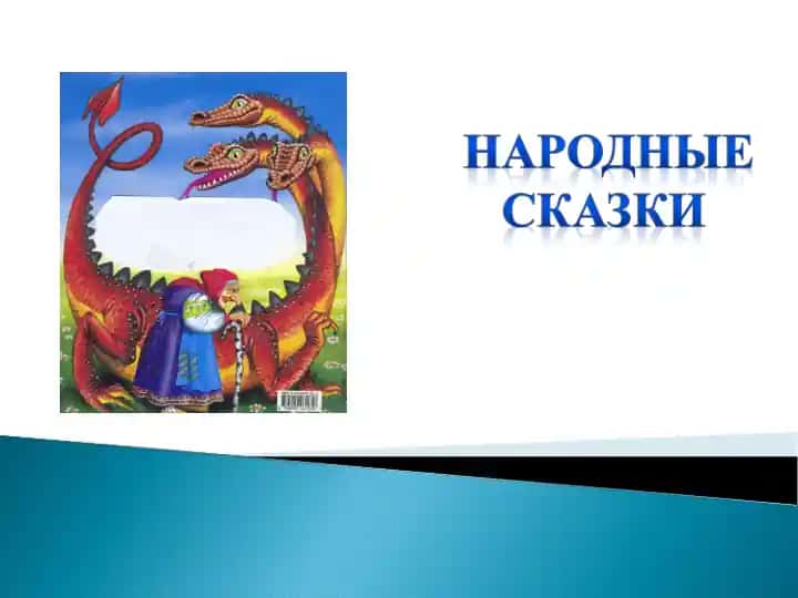 Понятие сказки и ее отличительные черты
