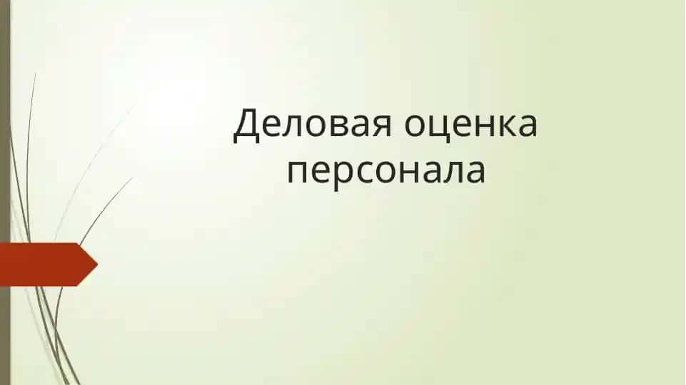 Деловая оценка персонала