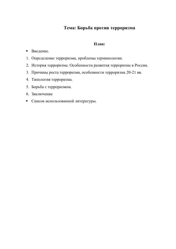 Борьба против терроризма