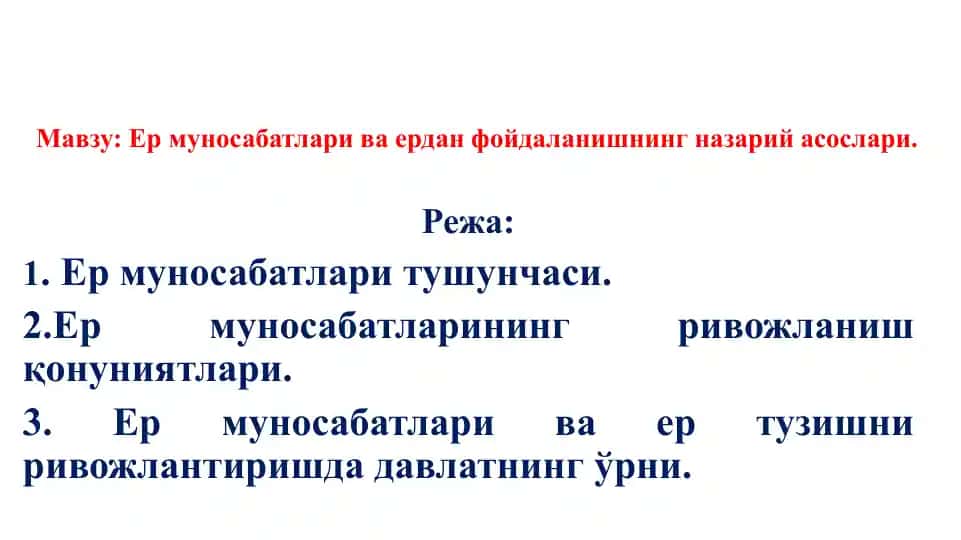 Ер муносабатлари ва ердан фойдаланишнинг назарийасослари